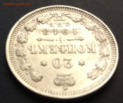 20 копеек 1913 года брак или что ? - IMG_20200103_173751