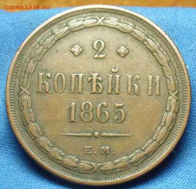 2 копейки 1865 года ЕМ Жёлтая До 06.01.20 в 22.00 МСК - P1530175.JPG