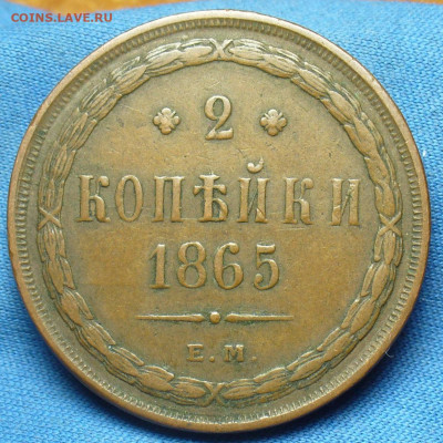 2 копейки 1865 года ЕМ Жёлтая До 06.01.20 в 22.00 МСК - P1530174.JPG