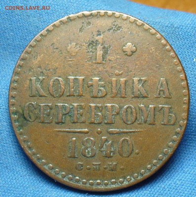 Копейка 1840 года СПМ Жёлтая До 06.01.20 в 22.00 МСК - P1530190.JPG