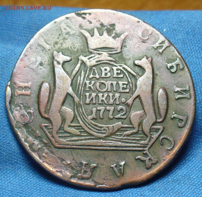 2 копейки 1772 года Сибирские До 06.01.20 в 22.00 МСК - P1530200.JPG