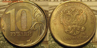 10 рублей 2016 сильное смещение. гурт грибок. до 08 01 20 22 - IMG_0459