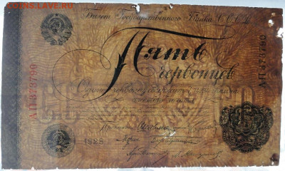 5 червонцев 1928 год Шейман - DSC00032.JPG