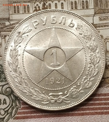 1 рубль 1921 АГ UNC (до 08.01 до 20.45) - IMG_20200103_190638