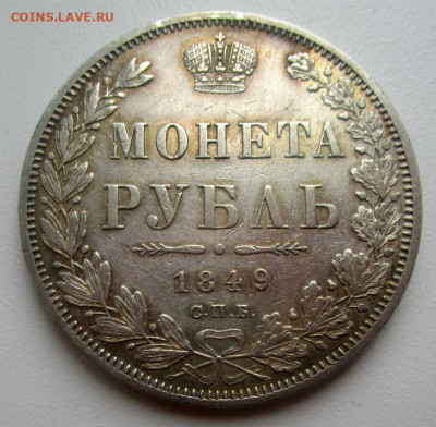 1 рубль 1849 г. 06=01=2020 в 22=00 мск - IMG_8424.JPG