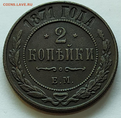 2 копейки 1871 года ЕМ (07.01.2020 22:00 по мск) - IMG_20200101_172939
