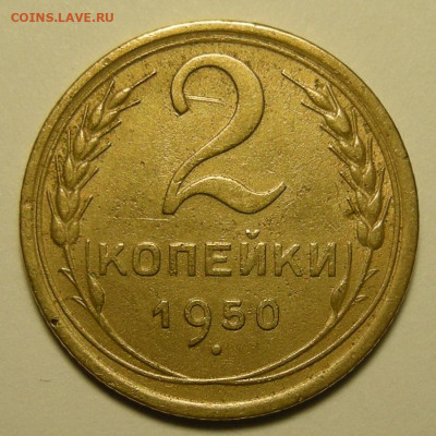 Нечастая 2 копейки 1950, шт. 1.2 - до 9.01.20. 22:00 мск. - DSCN6212.JPG
