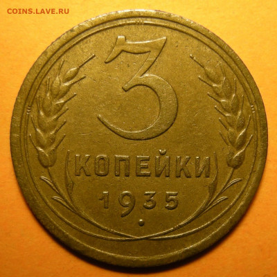 Нечастая 3 копейки 1935 (с), узлы Г - до 9.01.20. 22:00 мск - DSCN6678.JPG