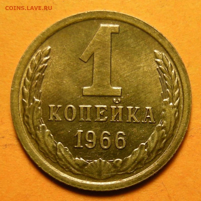 Нечастая 1 копейка 1966, "с остями"  UNC -- 9.01.20. - DSCN6878.JPG