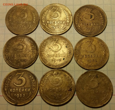 3 копейки 1928-1957 9шт. до 05.01.2020 22:00 МСК - 20200103_224317