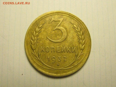 3 копейки 1932 до 7.01. 21.00 мск - IMG_7546.JPG