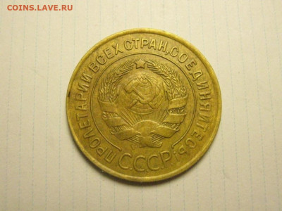 3 копейки 1932 до 7.01. 21.00 мск - IMG_7547.JPG