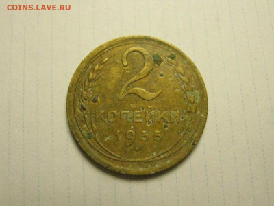 2 копейки 1935 новый герб до 7.01. 21.00 мск - IMG_7548.JPG