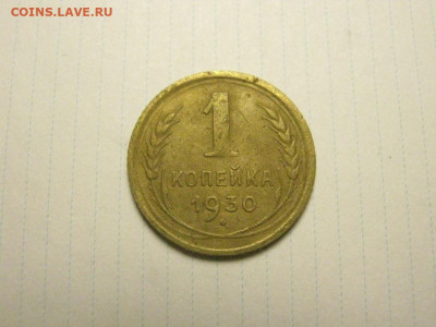 1 копейка 1930 до 7.01. 21.00 мск - IMG_7550.JPG