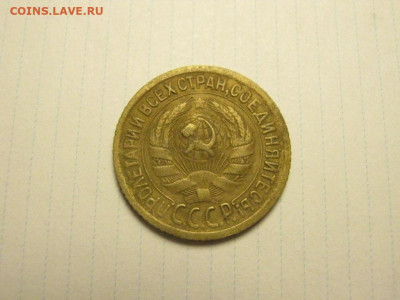 1 копейка 1930 до 7.01. 21.00 мск - IMG_7551.JPG