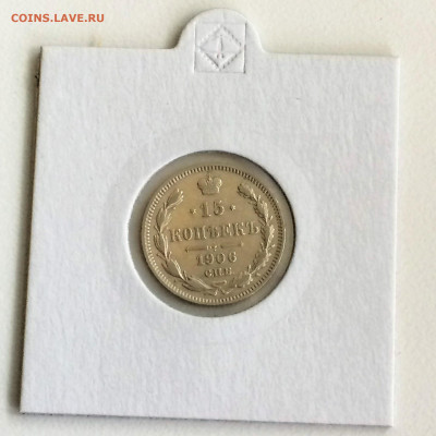 15 копеек 1906 года ЭБ - до 09.01.202022.00 - sq_psC3c-4o