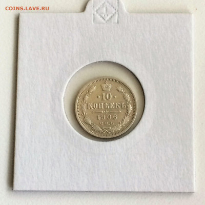 10 копеек 1906 года ЭБ-до 09.01.2020.22.00 - EerSvzfzcGc