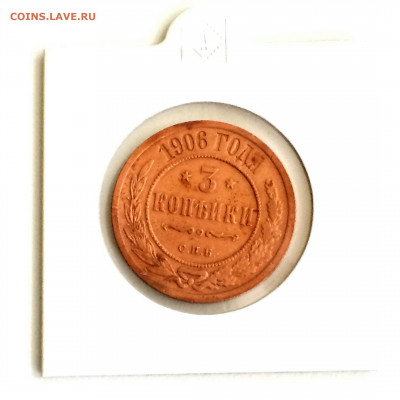 3 копейки 1906 года - до 09.01.2020.22.00 - MgAwWyffiJ0