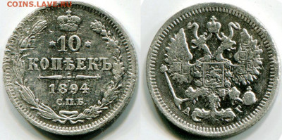 10 копеек 1894 до 6.01.2020 в 21-00 - 3 10 к 1894 1.JPG