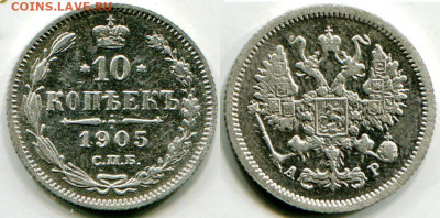 10 копеек 1905 до 6.01 2020 в 21-00 - 7 10 к 1905 1.JPG