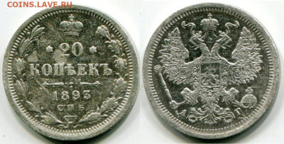 20 копеек 1893 до 6.01.2020 в 21-00 - 12 20 к 1893 1.JPG