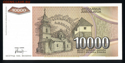 Югославия 10000 динар 1993 аunс 10.01.20. 22:00 мск - 1