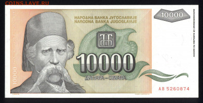 Югославия 10000 динар 1993 аunс 10.01.20. 22:00 мск - 2