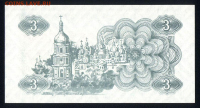 Украина 3 карбованца 1991 unc  10.01.20. 22:00 мск - 1