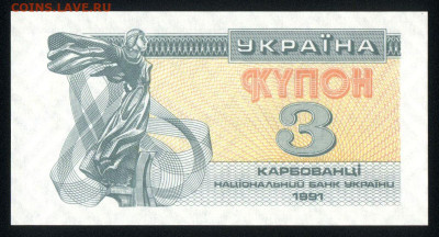 Украина 3 карбованца 1991 unc  10.01.20. 22:00 мск - 2
