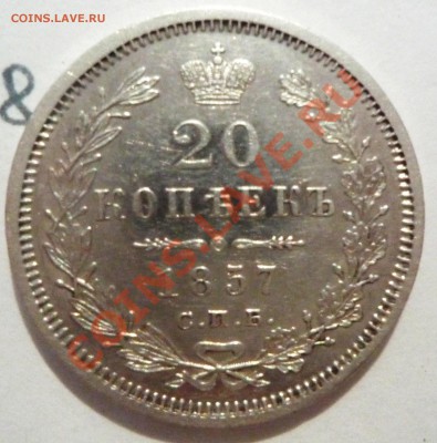 20 копеек 1857 (СПБ) (СР Б),до 16.08.2011,22.00 мск - P1060477.JPG