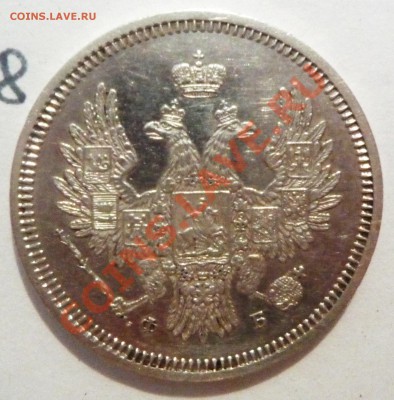 20 копеек 1857 (СПБ) (СР Б),до 16.08.2011,22.00 мск - P1060478.JPG