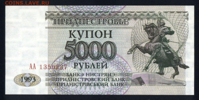Приднестровье 5000 рублей 1993 unc 10.01.20. 22:00 мск - 2