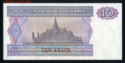 Мьянма 10 кьят 1996 unc 10.01.20. 22:00 мск - 1