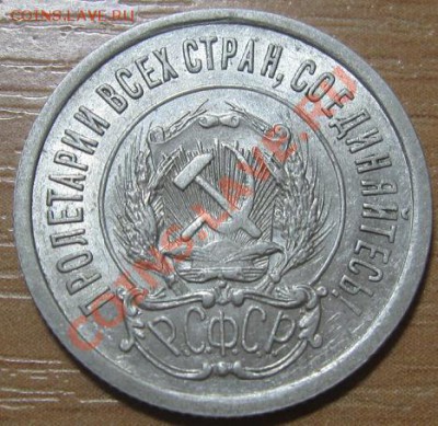 20 копеек 1921. Состояние!!!! До 10.08.2011 в 22.00 по Мск. - 20_1921_лицо.JPG
