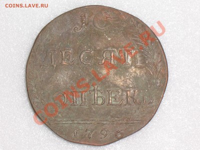 Монета 10 копеек 1796 года. - Изображение 187
