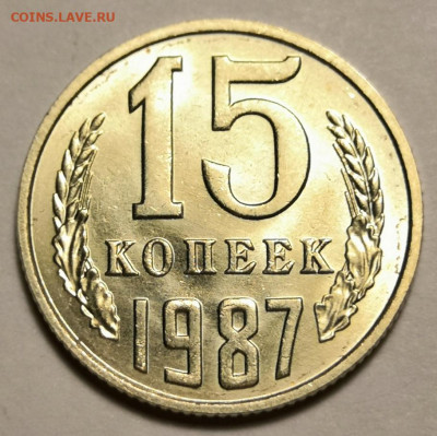 15 коп.1987 года (без обращения) 08.01.20 г.в 22.00 по МСК. - IMG_20191202_225610