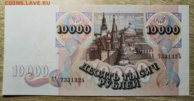 10000 рублей 1992 г. АА (пресс из пачки) 08.01.20 г.в 22.00 - 0_IMG_20191130_214034