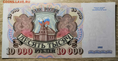 10000 рублей 1992 г. АА (пресс из пачки) 08.01.20 г.в 22.00 - 0_IMG_20191130_214013