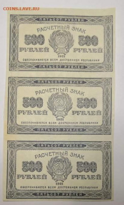 Сцепка из 3х бон 500 руб.1921 года. 08.01.20 года. - 0_IMG_20191017_182504