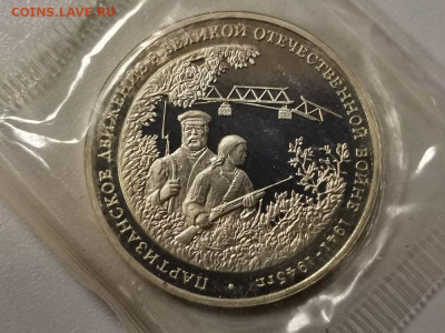 3р 1994г Партизаны пруф запайка, до 08.01 - О Партизаны-1