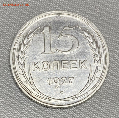 15 копеек 1927 - 76E7071A-1D50-4A90-8C2B-E196A41E5468
