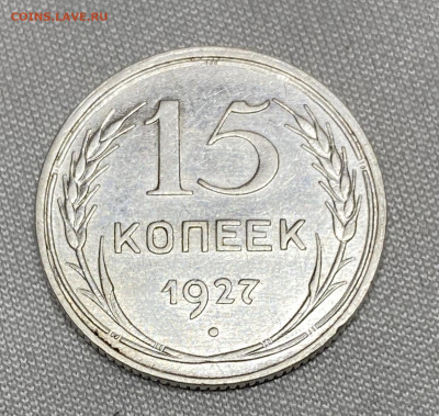 15 копеек 1927 - 27FB66DA-00F1-4896-A360-450BBF486609