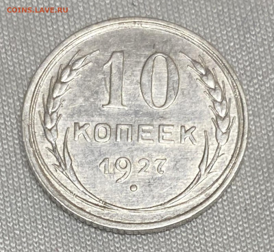10 копеек 1927 - 95633FF8-27F6-47B6-B970-426C57335E85