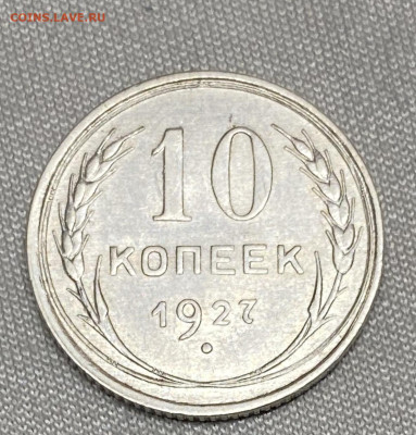 10 копеек 1927 - 7F0E103F-5EDE-4017-A8CF-6A5B0249A2B3
