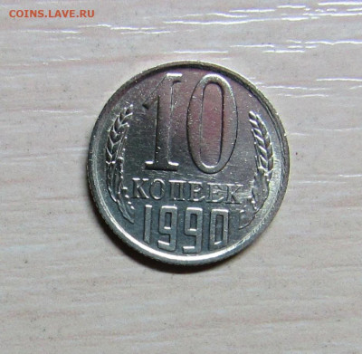 10 КОПЕЕК 1990 М до 9.01.20 22.00 - 1.JPG