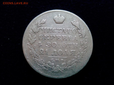 рубль 1826г. Александр-1 - IMG_20191229_100351