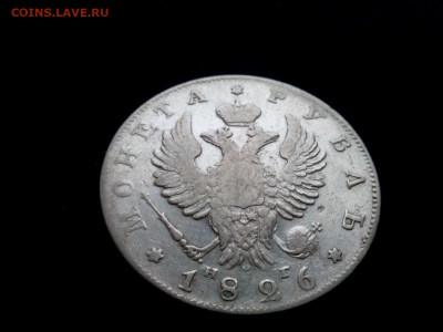 рубль 1826г. Александр-1 - IMG_20191229_100342