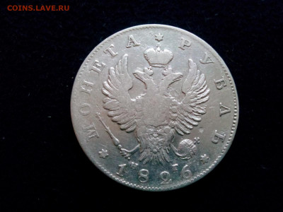 рубль 1826г. Александр-1 - IMG_20191229_100334