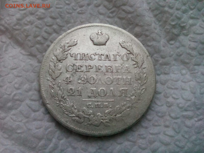рубль 1826г. Александр-1 - IMG_20191229_100252