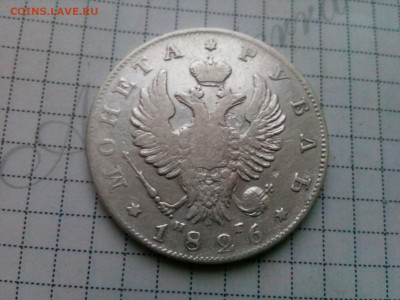 рубль 1826г. Александр-1 - IMG_20191229_100145